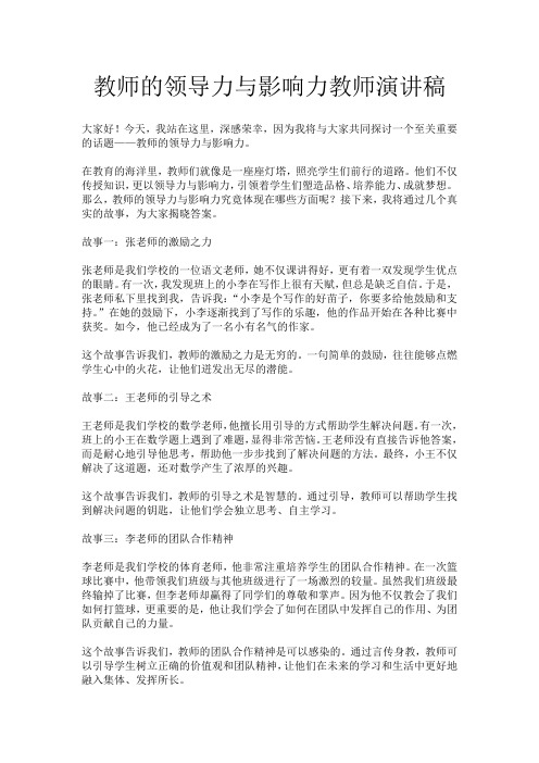 教师的领导力与影响力教师演讲稿