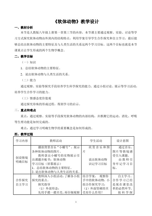 人教版八上 软体动物教学设计