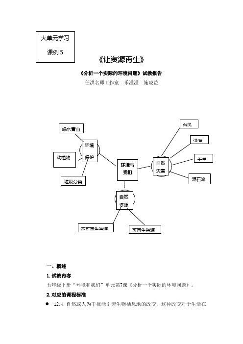 小学科学大单元学习课例5《分析一个实际的环境问题》