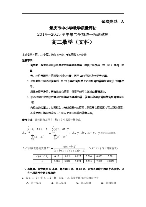 广东省肇庆市2014-2015学年高二下学期期末考试数学(文)试卷_(Word版含答案)