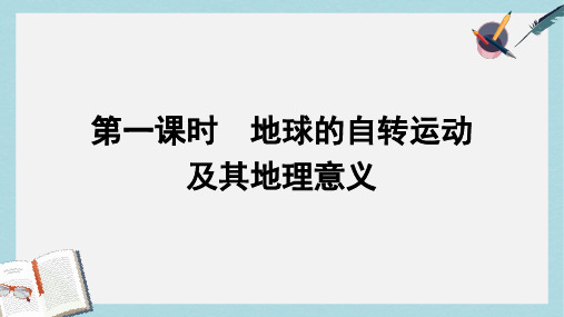 高中地理第一章行星地球1.3地球的运动第1课时课件新人教版必修1