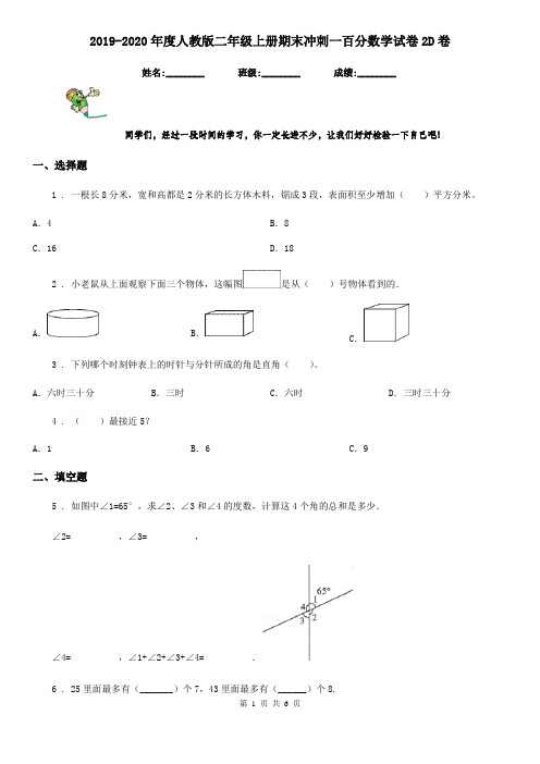 2019-2020年度人教版二年级上册期末冲刺一百分数学试卷2D卷