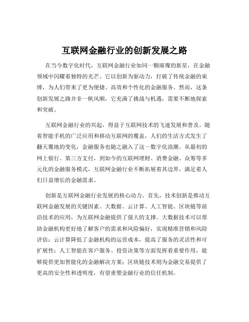 互联网金融行业的创新发展之路