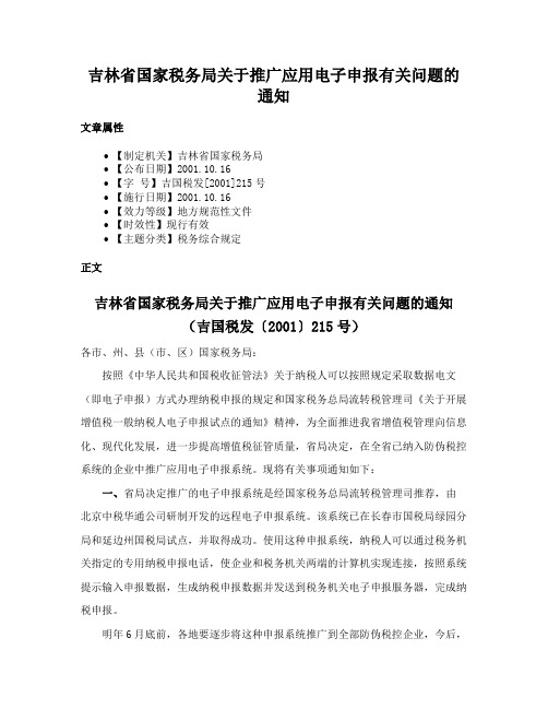 吉林省国家税务局关于推广应用电子申报有关问题的通知