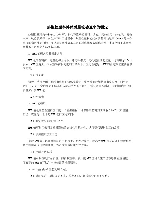 热塑性塑料熔体质量流动速率的测定