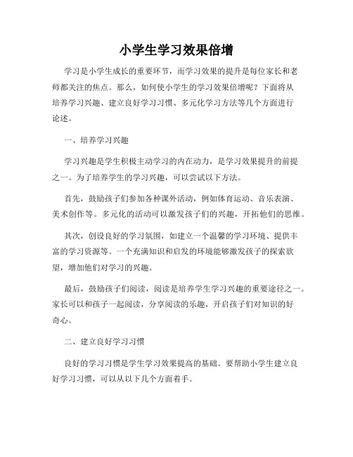 小学生学习效果倍增