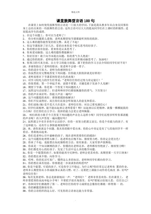 课堂教学鼓励性语言100句