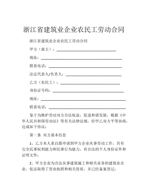 浙江省建筑业企业农民工劳动合同 (3)