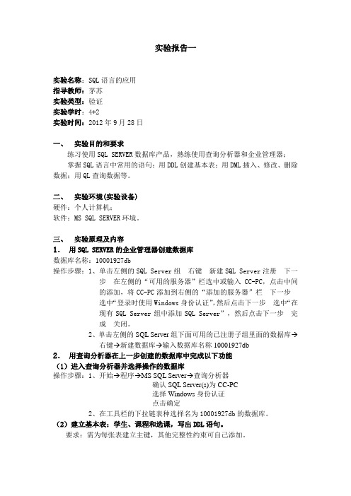 SQL语言的应用  南京邮电大学软件工程与数据库实验报告一