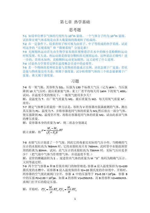 大学物理答案 7.第七章