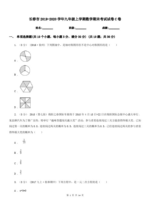 长春市2019-2020学年九年级上学期数学期末考试试卷C卷