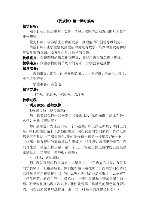 小学数学人教2011课标版一年级《找规律》第一课时教案