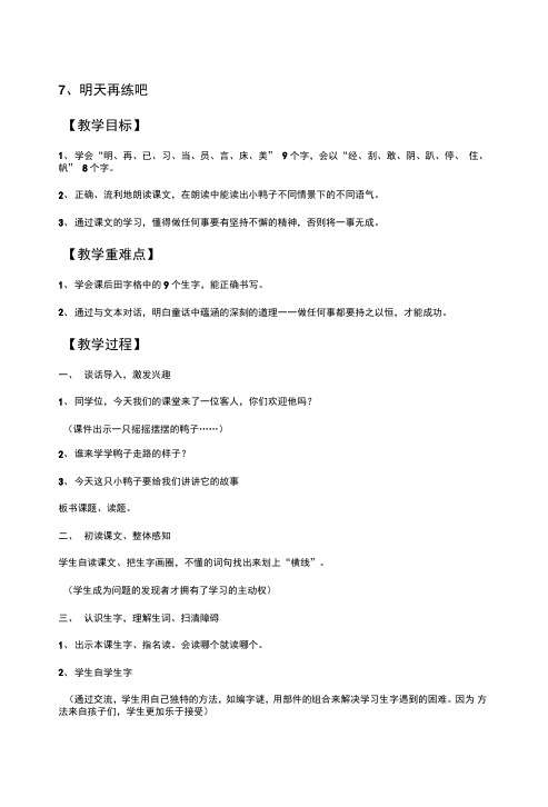 第6课《明天再练吧》教案小学语文教学反思设计学案说课稿.doc