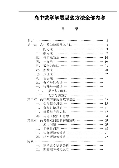 高中数学解题思想方法全部内容