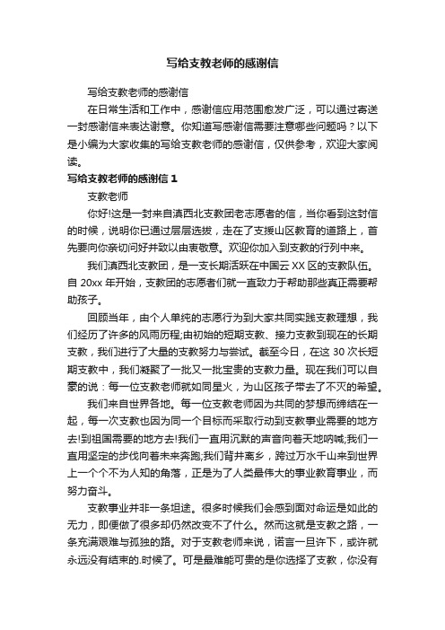 写给支教老师的感谢信