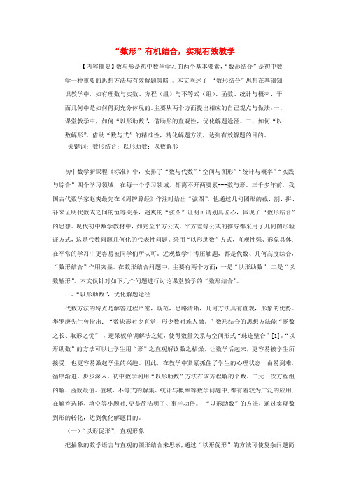 浙江省衢州市初中数学教学论文 “数形”有机结合,实现