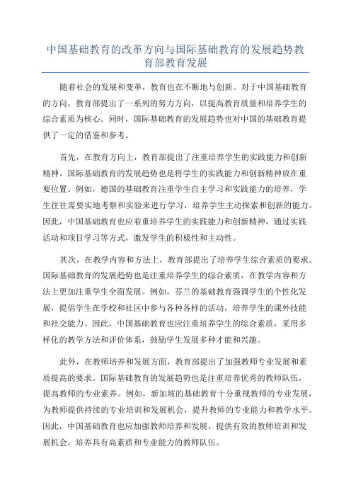 中国基础教育的改革方向与国际基础教育的发展趋势教育部教育发展