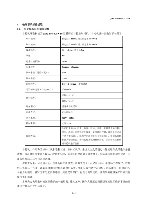 8 输煤系统操作规程