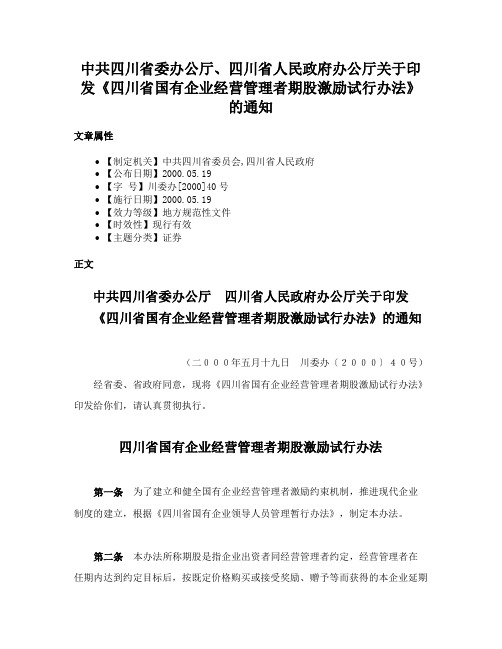 中共四川省委办公厅、四川省人民政府办公厅关于印发《四川省国有企业经营管理者期股激励试行办法》的通知