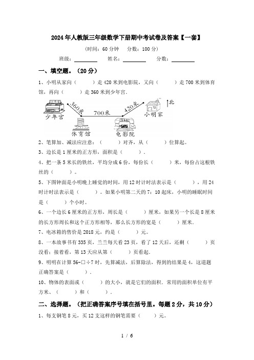 2024年人教版三年级数学下册期中考试卷及答案【一套】