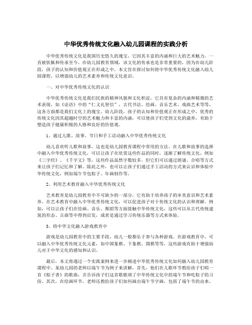 中华优秀传统文化融入幼儿园课程的实践分析