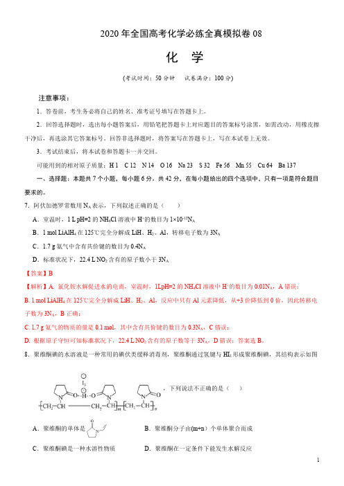 2020年全国高考化学必练全真模拟卷8(解析版)