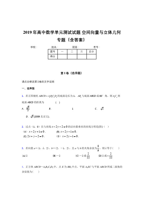 精选新版高中数学单元测试试题-空间向量与立体几何专题考试题库(含参考答案)