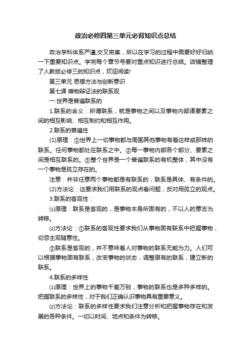 政治必修四第三单元必背知识点总结