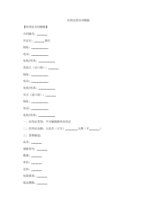 信用证的合同模板