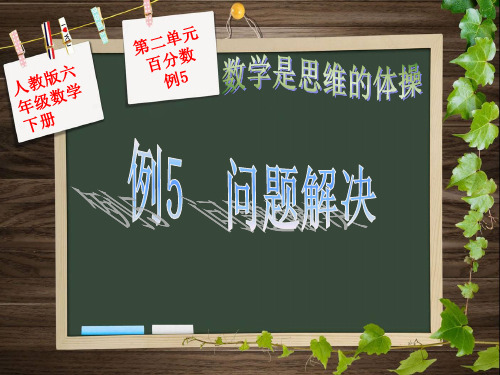 六年级下册数学人教版百分数(二)《问题解决》课件