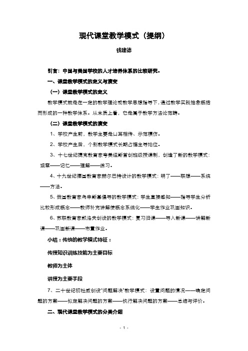 现代课堂教学模式