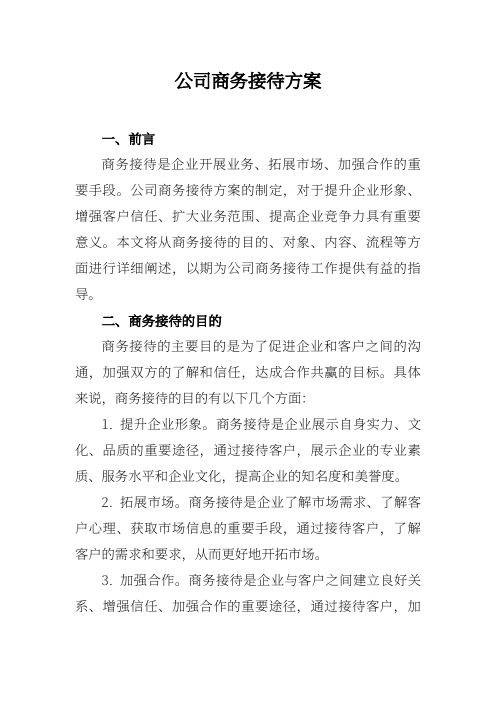 公司商务接待方案