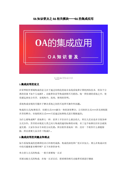 OA知识普及之OA相关模块——OA的集成应用