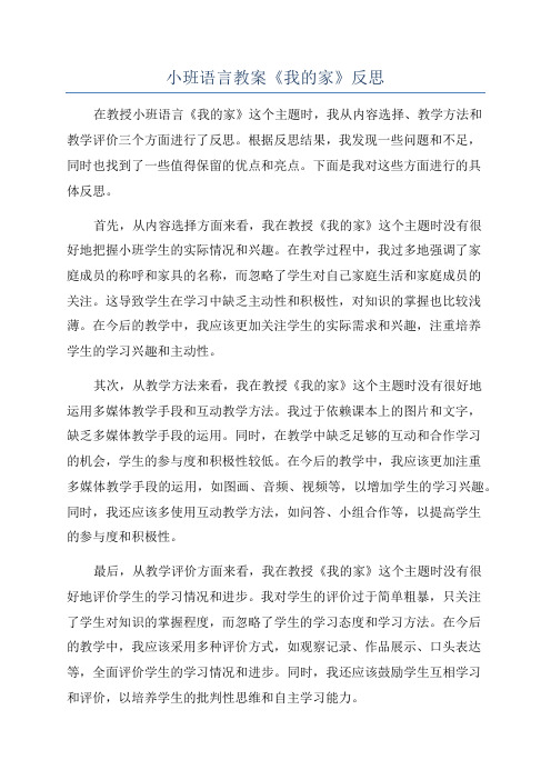 小班语言教案《我的家》反思