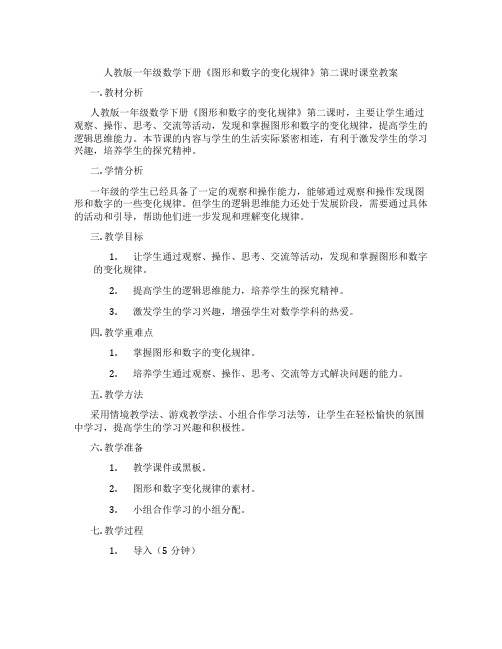 人教版一年级数学下册《图形和数字的变化规律》第二课时课堂教案