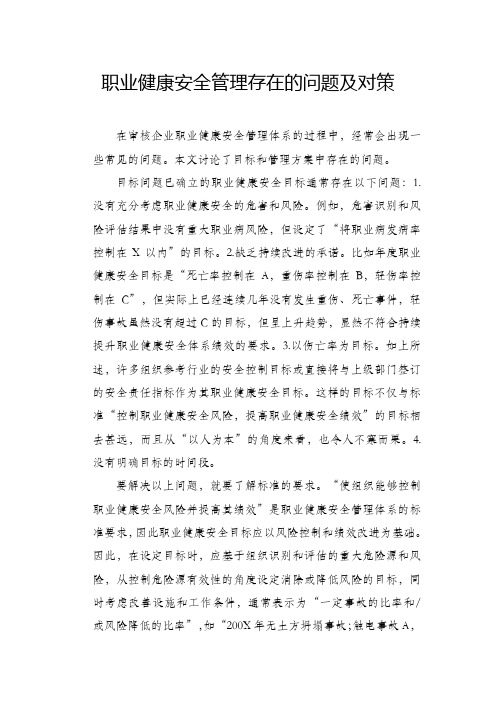 职业健康安全管理存在的问题及对策