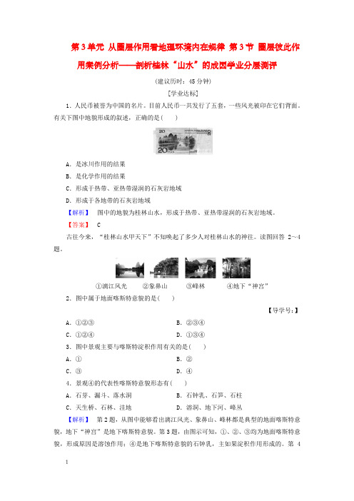 高中地理从圈层作用看地理环境内在规律圈层彼此作用案例分析——剖析桂林“山水”的成因学业分层测评鲁教版