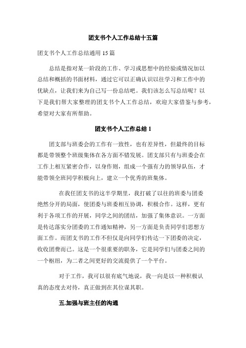 团支书个人工作总结十五篇