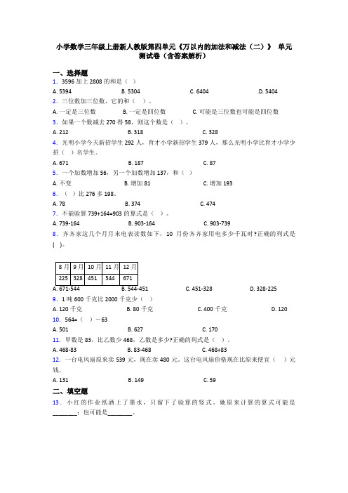 小学数学三年级上册新人教版第四单元《万以内的加法和减法(二)》 单元测试卷(含答案解析)