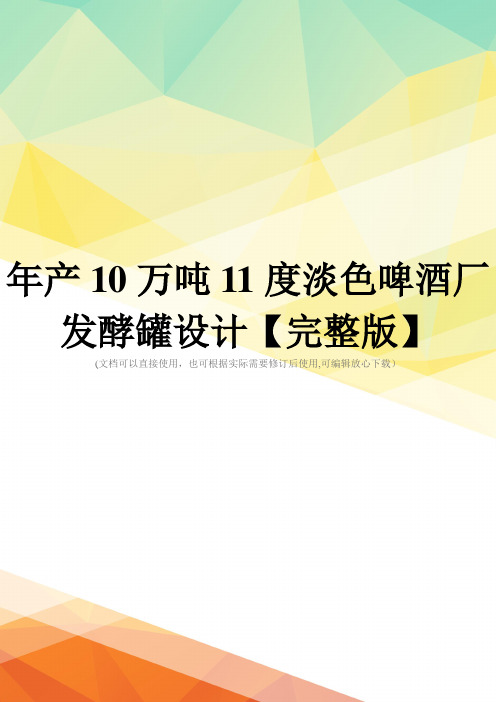 年产10万吨11度淡色啤酒厂发酵罐设计【完整版】