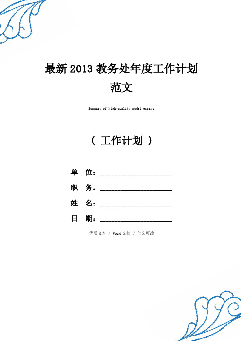 最新2013教务处年度工作计划精品范例