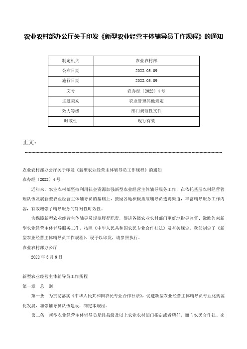 农业农村部办公厅关于印发《新型农业经营主体辅导员工作规程》的通知-农办经〔2022〕4号