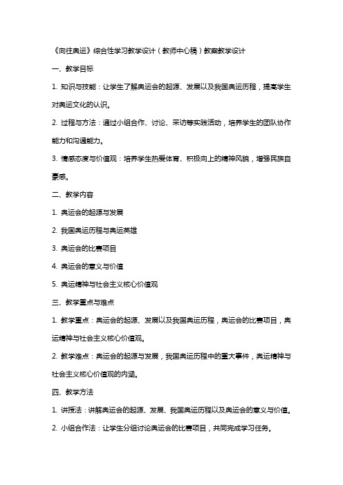 《向往奥运》综合性学习教学设计(教师中心稿) 教案教学设计