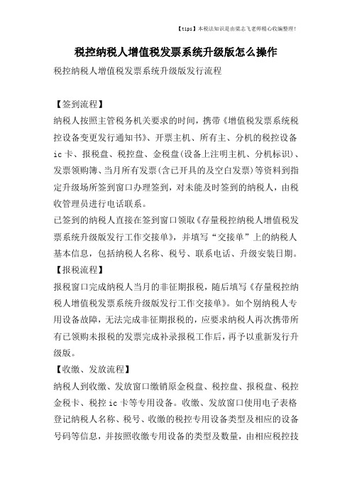 税控纳税人增值税发票系统升级版怎么操作