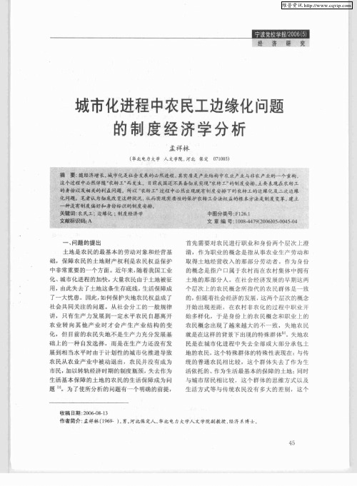 城市化进程中农民工边缘化问题的制度经济学分析