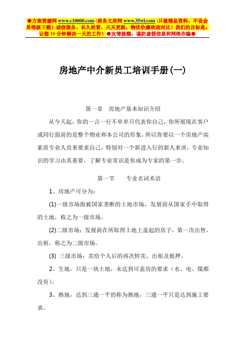 房地产中介新员工培训手册资料A-25页