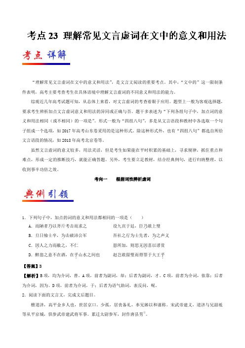 考点23+理解常见文言虚词在文中的意义和用法—-高考全攻略之备战高考语文考点一遍过+Word版含解析.doc