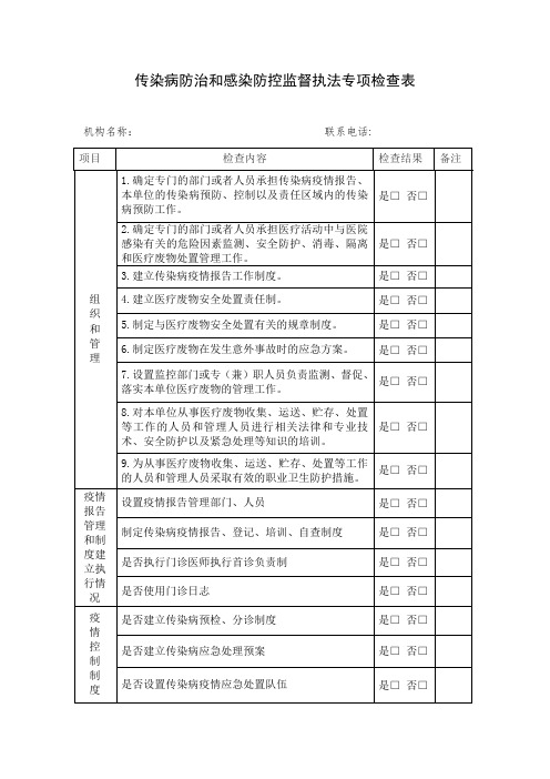 传染病防治和感染防控监督执法专项检查表