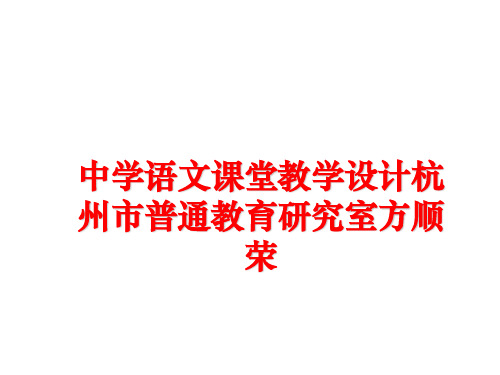 最新中学语文课堂教学设计杭州市普通教育研究室方顺荣