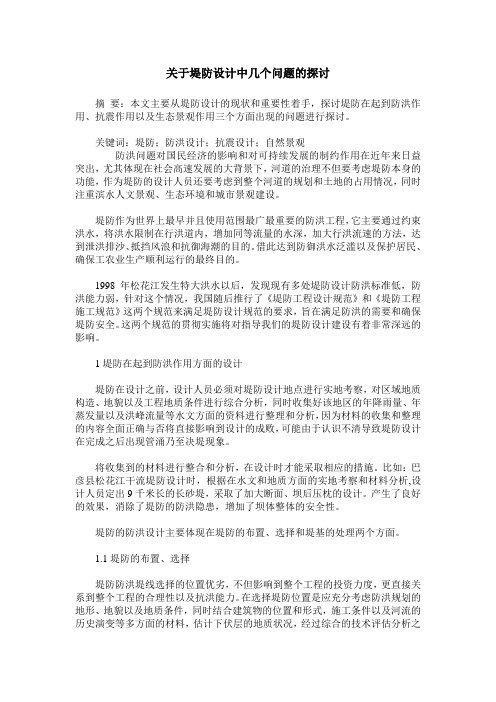 关于堤防设计中几个问题的探讨